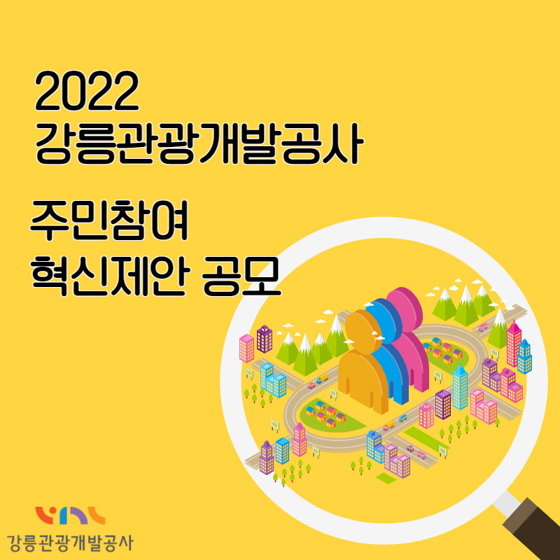 2022년 강릉관광개발공사 주민참여 혁신 제안 공모(연장 ~5. 12.)